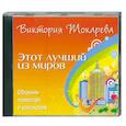 : Токарева В. - Этот лучший из миров. Аудиокнига. МР3. CD