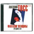 : Тосс А. - Фантазии женщины средних лет. Аудиокнига. МР3. 2CD