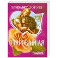 russische bücher: Лоуелл Э. - Очарованная