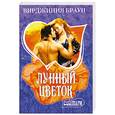 russische bücher: Браун В. - Лунный цветок