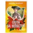 russische bücher: Фэйзер Д. - Охота за невестой