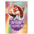 russische bücher: Бристол Л. - Дважды благославенная