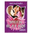 russische bücher: Карлайл Л. - Никогда не лги леди