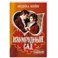 russische bücher: Кейн А. - Изумрудный сад