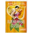 russische bücher: Джо Патни М. - Плененные сердца