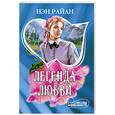 russische bücher: Райан Н. - Легенда любви