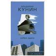 russische bücher: Кунин В. - Ребро Адама