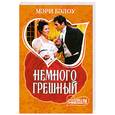 russische bücher: Бэлоу М. - Немного грешный