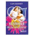 russische bücher: Беннет С. - Невинная обольстительница