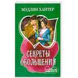 russische bücher: Хантер М. - Секреты обольщения