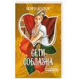 russische bücher: Бэлоу М. - Сети соблазна
