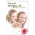 russische bücher: Тронина Т. - Женщина-рисунок