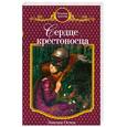 russische bücher: Остен Э. - Сердце крестоносца