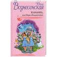 russische bücher: Вознесенская Ю. - Юлианна, или Игра в Киднеппинг