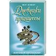 russische bücher: Кэбот М. - Дневники принцессы