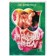 russische bücher: Бристол Л. - Янтарные небеса