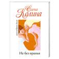 russische bücher: Колина Е. - Не без вранья