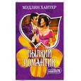russische bücher: Хантер М. - Пылкий романтик