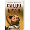 russische bücher: Браун С. - Сценарист