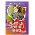russische bücher: Смолл Б. - Розамунда, любовница короля