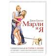 russische bücher: Грогэн Д. - Марли и я