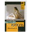 russische bücher: Тополь Э. - Эротика. Iz
