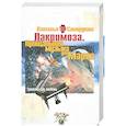 russische bücher: Саморукова Н. - Лакримоза. Прощальная музыка для Марии
