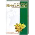 russische bücher: Вильмонт Е. - Плевать на все с гигантской секвойи