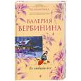 russische bücher: Вербинина В. - Ее любили все