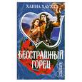 russische bücher: Хауэлл Х. - Бесстрашный горец