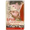 russische bücher: Жаринова Е. - Брак по завещанию-2. Развод с магнатом