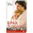 russische bücher: Жаринова Е. - Брак по завещанию