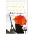 russische bücher: Стил Д. - Верить в себя