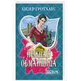 russische bücher: Гротхаус Х. - Нежная обманщица