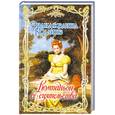 russische bücher: Коллинз Э. - Компаньон ее сиятельства