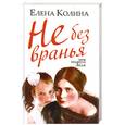 russische bücher: Колина Е. - Не без вранья