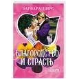 russische bücher: Пирс Б. - Благородство и страсть