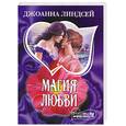russische bücher: Линдсей Дж. - Магия любви
