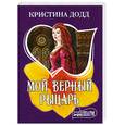 russische bücher: Додд К. - Мой верный рыцарь