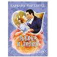 russische bücher: Картленд Б. - Львица и лилия