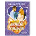 russische bücher: Бойл Э. - Ночной соблазн