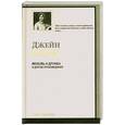 russische bücher: Остен Д. - Любовь и дружба и другие произведения
