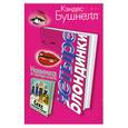 russische bücher: Бушнелл К. - Четыре блондинки