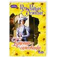 russische bücher: Райан Лэнган Р. - Герцогиня-самозванка
