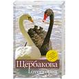 russische bücher: Щербакова Г. - Loveстория