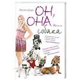 russische bücher: Шнур Л. - Он, она и ...собака