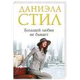 russische bücher: Стил Д. - Большей любви не бывает