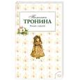 russische bücher: Тронина Т. - Роман с куклой