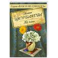 russische bücher: Щербакова Г. - Год Алены
