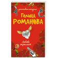 russische bücher: Романова Г. - Любовь окрыляет